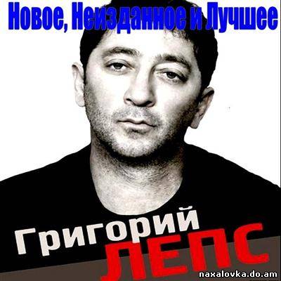 Григорий Лепс - Новое, Неизданное и Лучшее (2011)