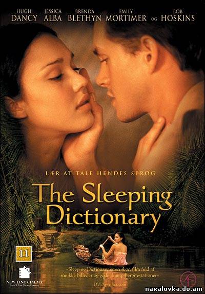 The Sleeping Dictionary / ინტიმური ლექსიკონი (2003)
